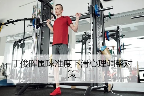 丁俊晖围球准度下滑心理调整对策